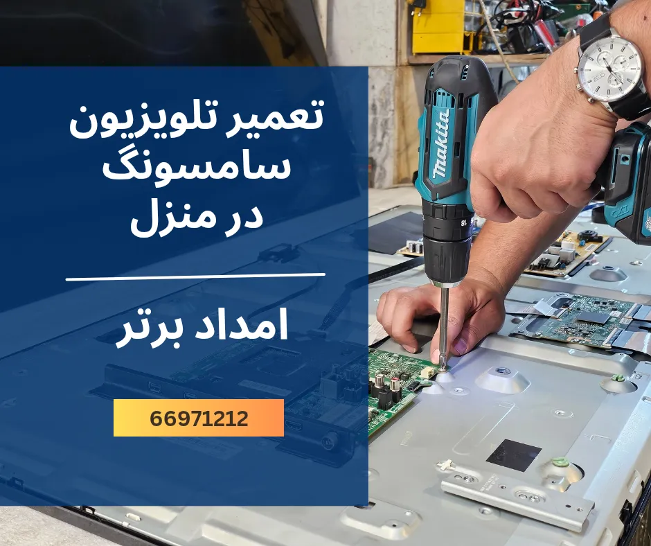 تعمیر تلویزیون سامسونگ در منزل امداد برتر