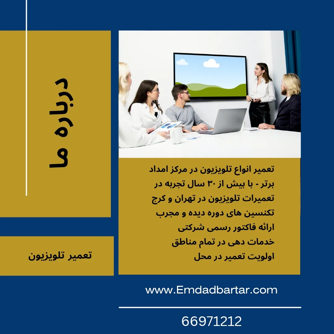 درباره امداد برتر تعمیر تلویزیون