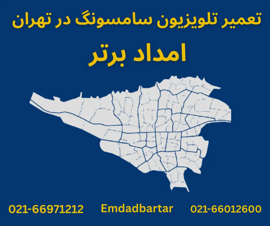 تعمیر تلویزیون سامسونگ در تهران
