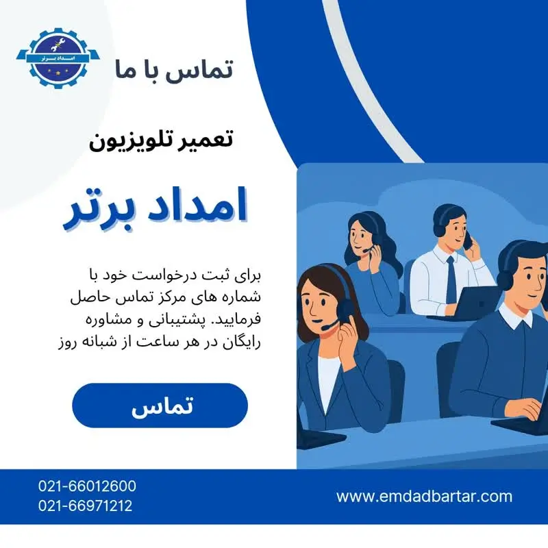 تماس با تعمیر تلویزیون امداد برتر