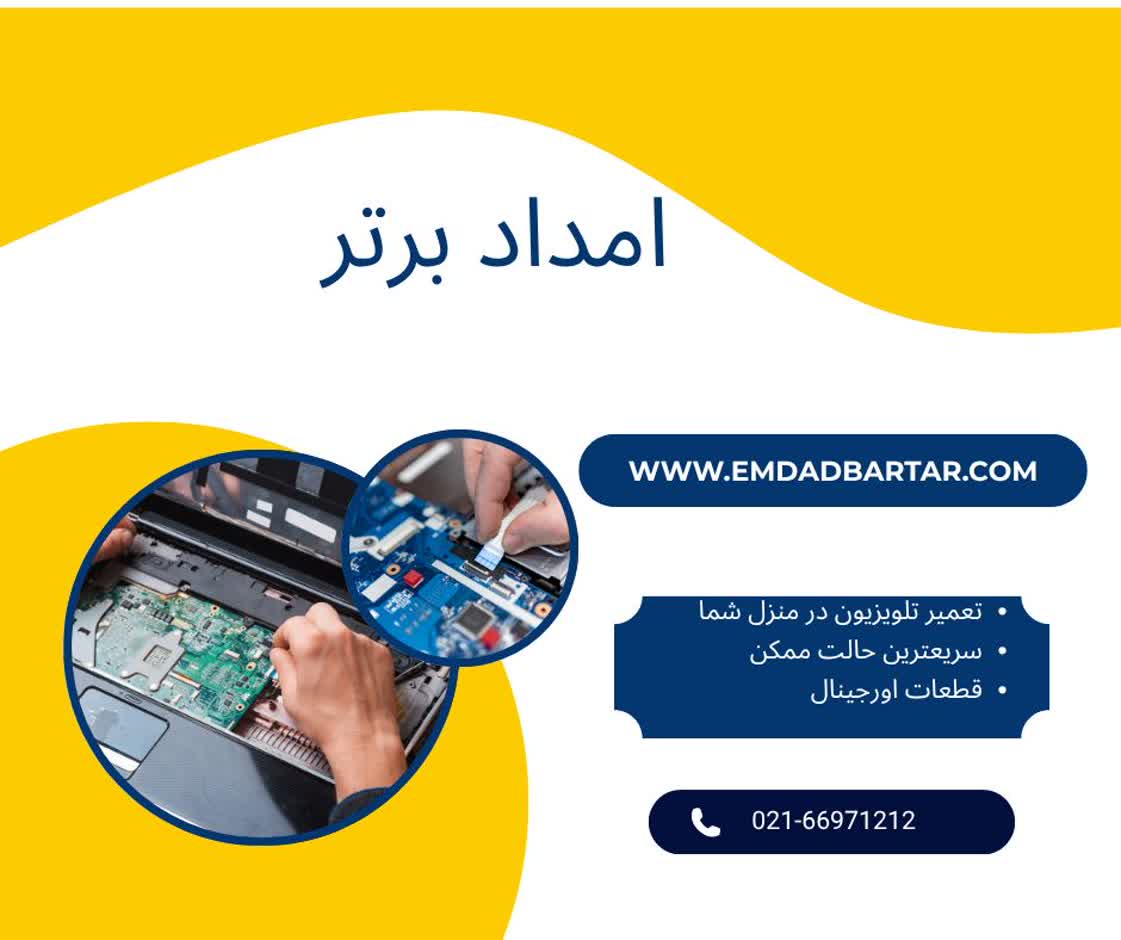 تعمیر تلویزیون در منزل