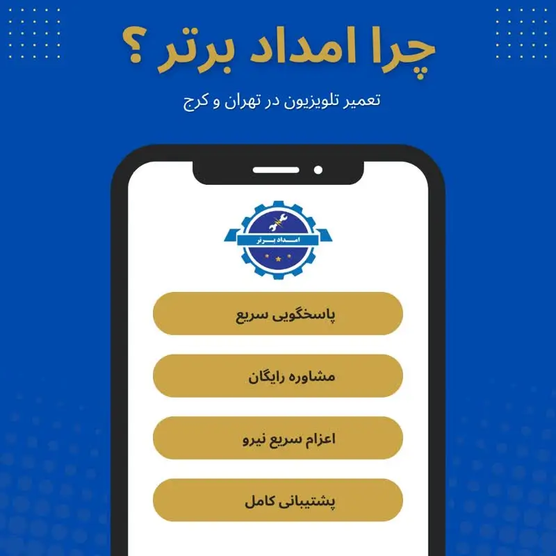 چرا تماس با امداد برتر؟