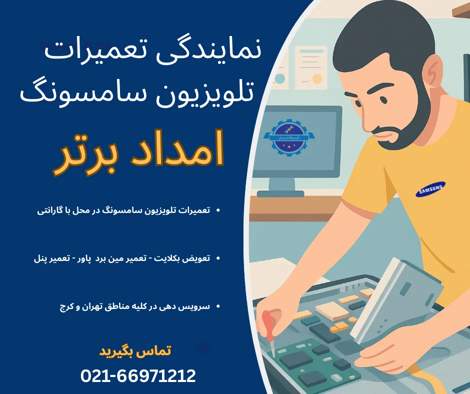 نمایندگی تعمیر تلویزیون سامسونگ امداد برتر